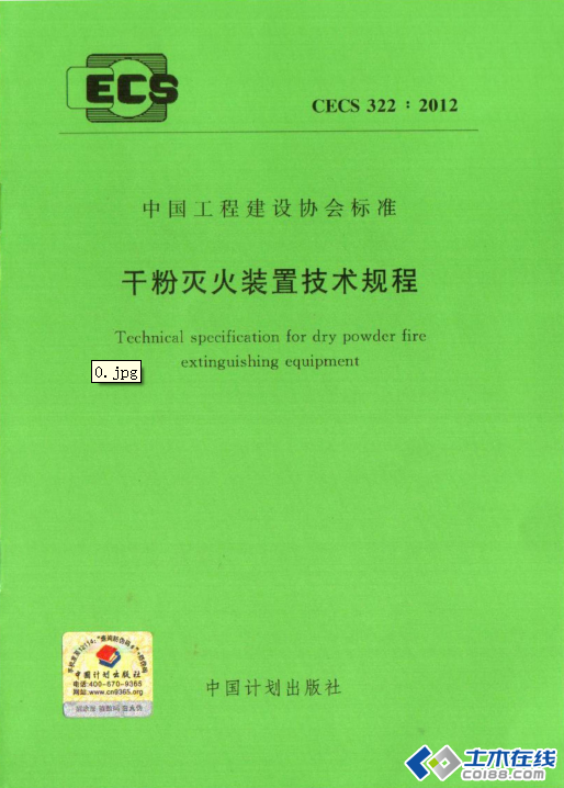 CECS 322-2012 干粉灭火装置技术规程