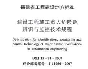 DBJ∕T 13-91-2017 福建省建设工程施工重大危险源辨识与监控技术规程