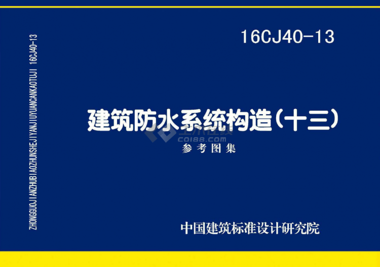 16CJ40-13 建筑防水系统构造(十三)参考图集