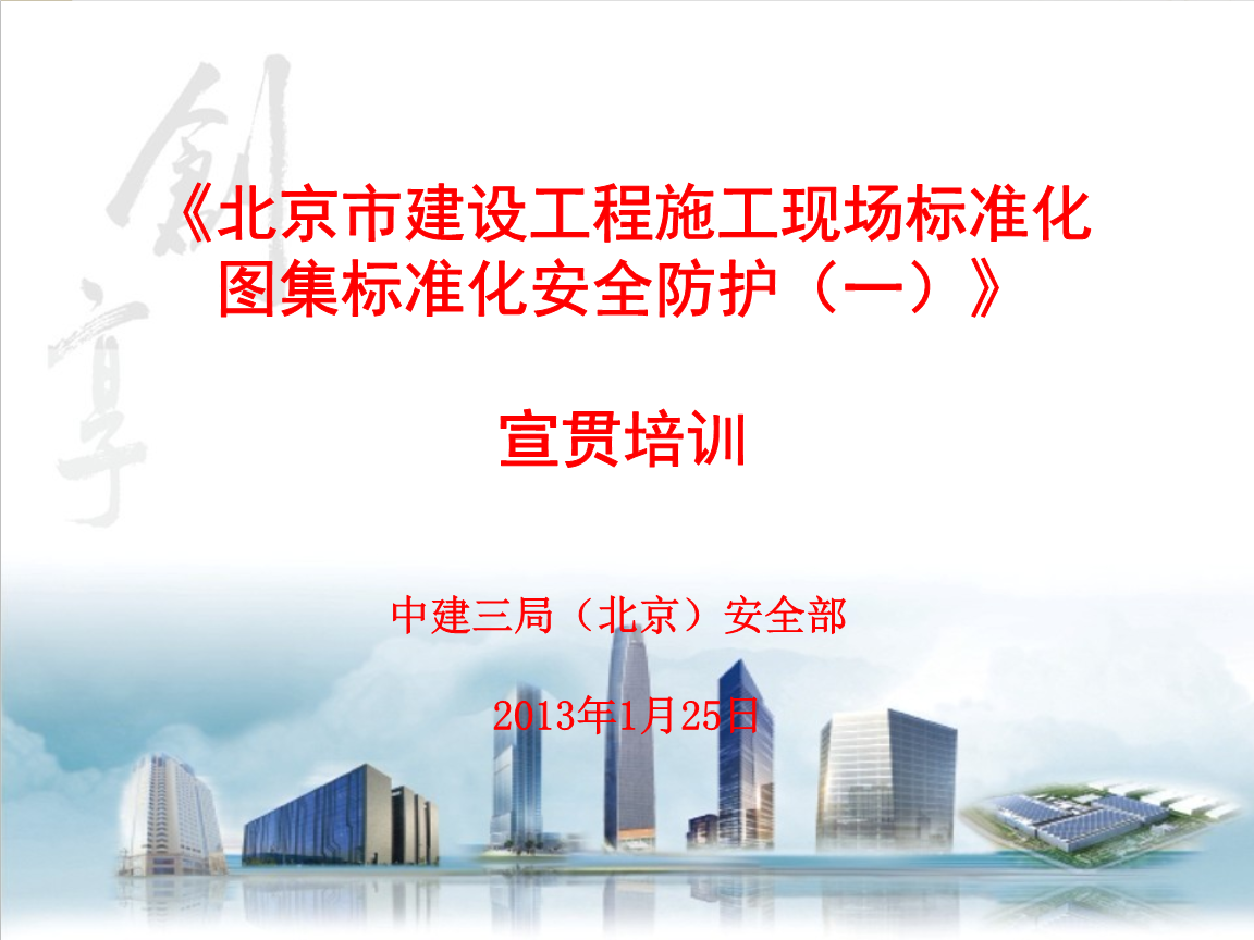 北京市建设工程施现场标准化图集 标准化安全防护(一)