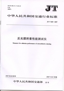JT∕T 685-2007 反光膜附着性能测试仪