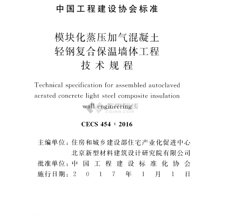 CECS 454-2016 模块化蒸压加气混凝土轻钢复合保温墙体工程技术规程