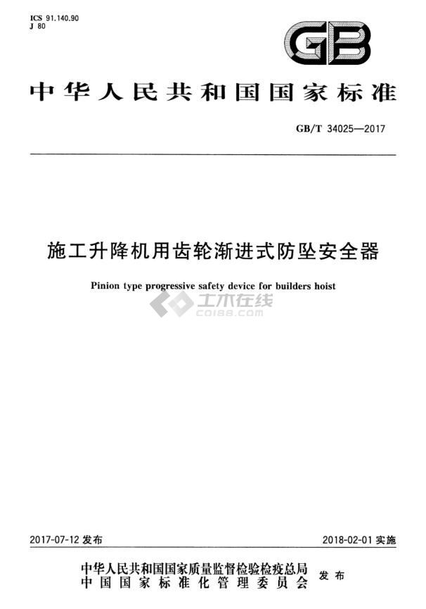 GB/T 34025-2017 施工升降机用齿轮渐进式防坠安全器