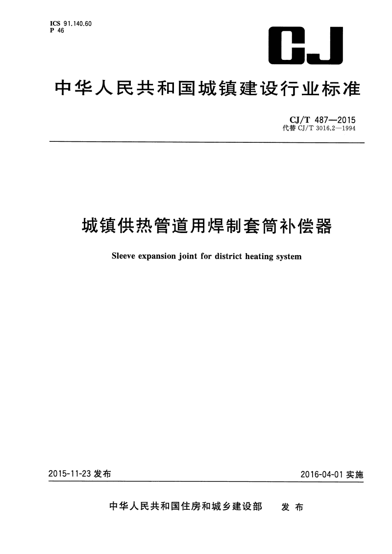 CJ∕T 487-2015 城镇供热管道用焊制套筒补偿器