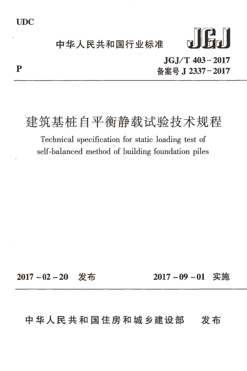JGJ/T 403-2017 建筑基桩自平衡静载试验技术规程
