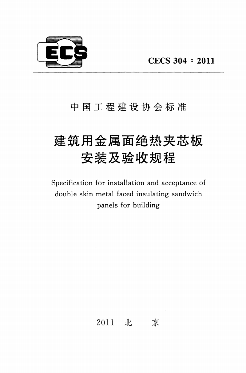 CECS 304-2011 建筑用金属面绝热夹芯板安装及验收规程