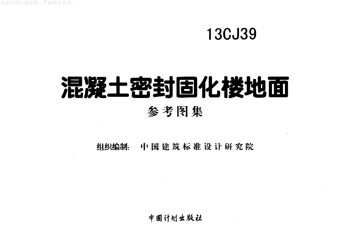 13CJ39 混凝土密封固化楼地面