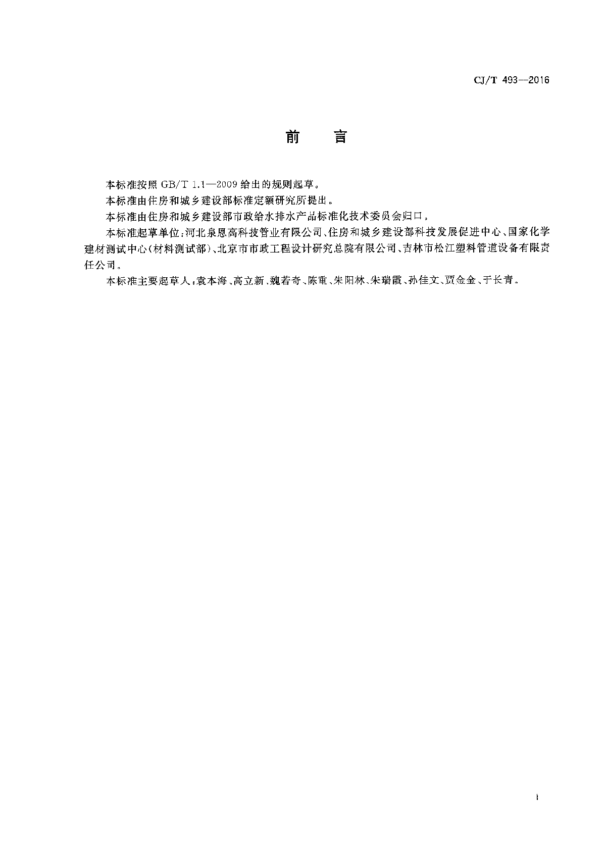 CJ/T 493-2016 给水用高性能硬聚氯乙烯管材及连接件