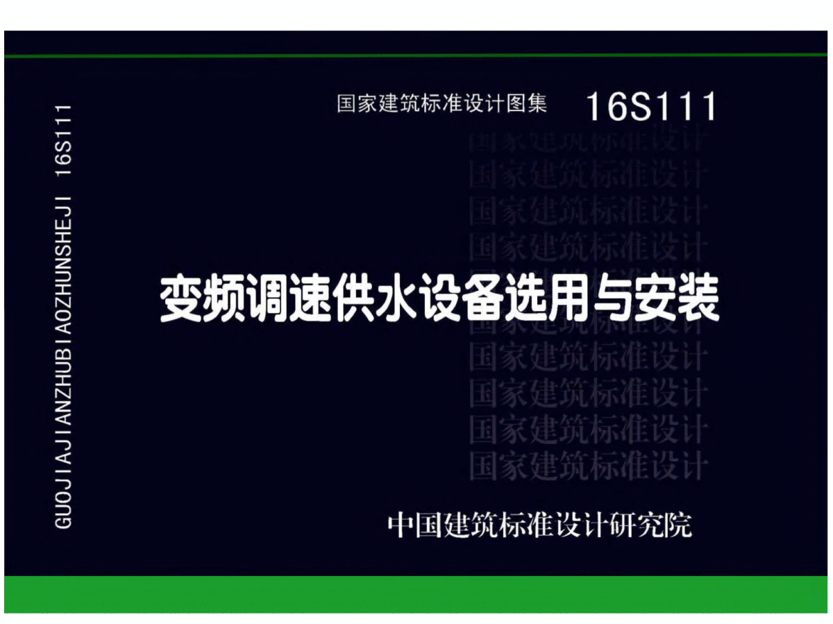 16S111 变频调速供水设备选用与安装