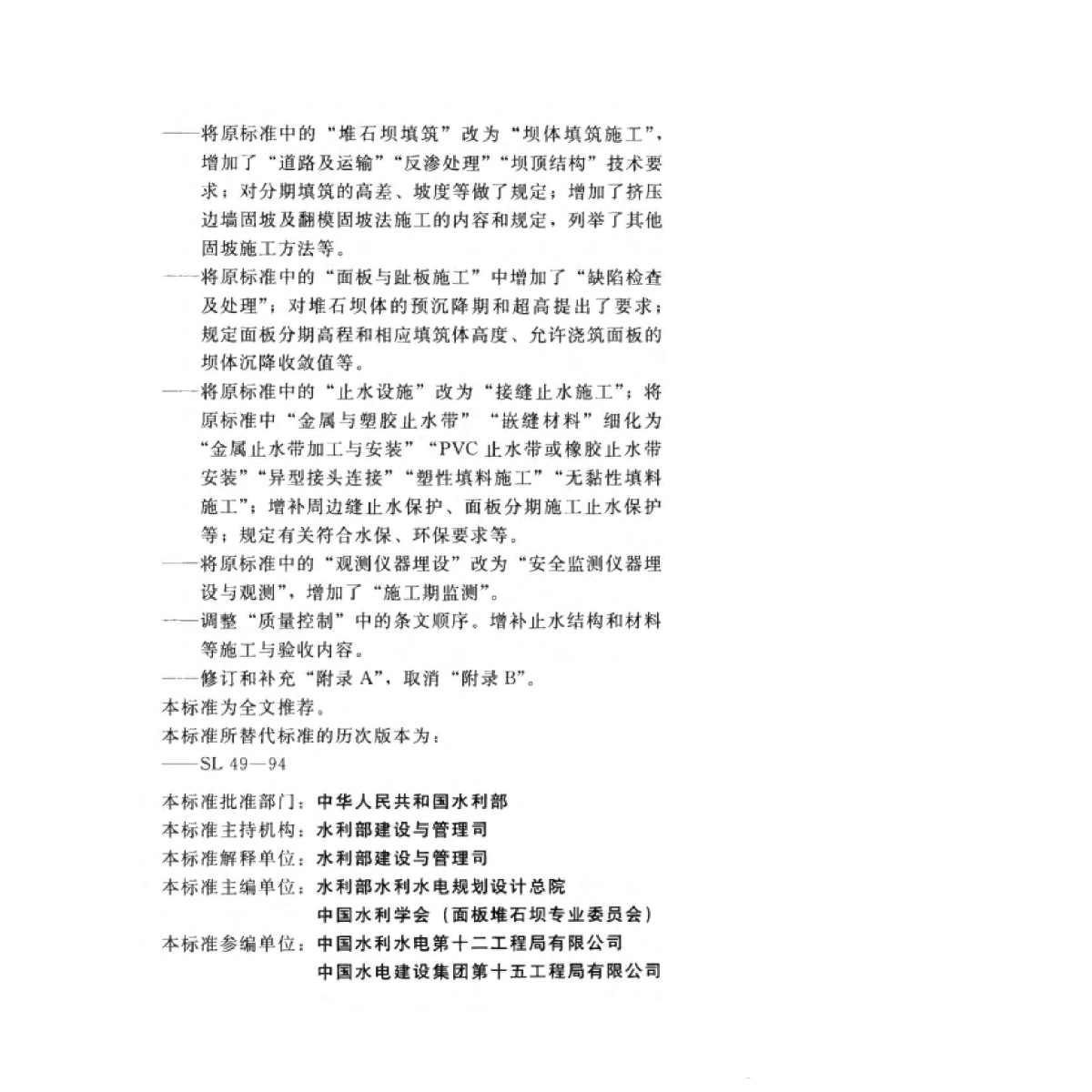 SL 49-2015 ����������ʯ��ʩ���淶