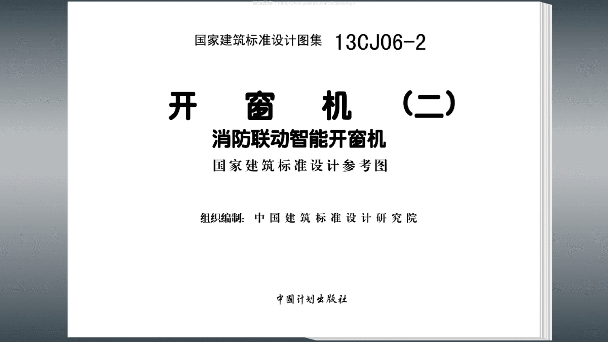 13CJ06-2 开窗机(二) 消防联动智能开窗机