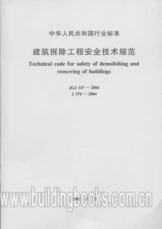 JGJ 147-2016 建筑拆除工程安全技术规范