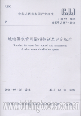 CJJ 92-2016 城镇供水管网漏损控制及评定标准