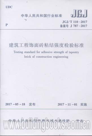 JGJ∕T 110-2017 建筑工程饰面砖粘结强度检验标准