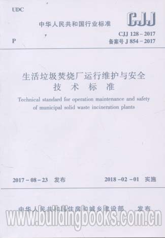 CJJ 128-2017 生活垃圾焚烧厂运行维护与安全技术标准