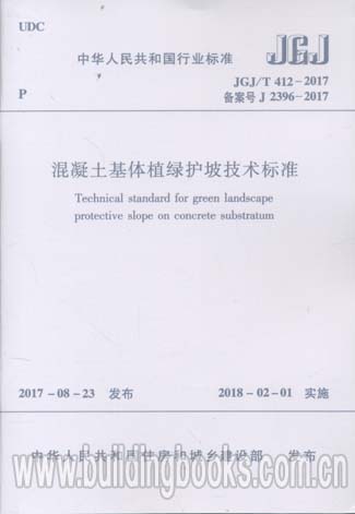 JGJ∕T 412-2017 混凝土基体植绿护坡技术标准