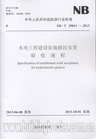NB/T 35070-2015 水电工程建设征地移民安置规划报告编制规程