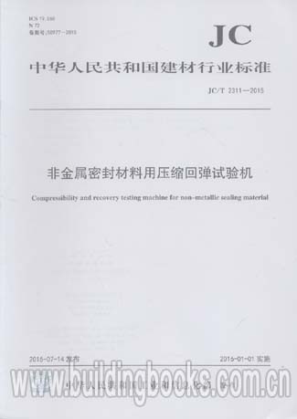 JC∕T 2311-2015 非金属密封材料用压缩回弹试验机