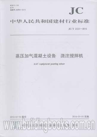 JC∕T 2324-2015 蒸压加气混凝土设备 分掰机