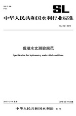 SL 732-2015 感潮水文测验规范
