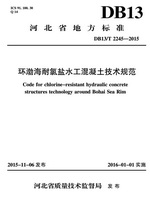 DB13∕T 2245-2015 环渤海耐氯盐水工混凝土技术规范