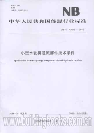 NB�MT 42078-2016 С��ˮ�ֻ�ͨ��������������