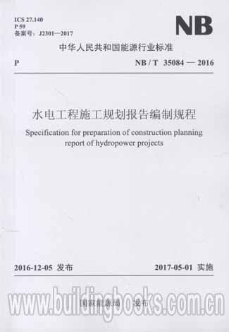 NB/T 35084-2016 水电工程施工规划报告编制规程