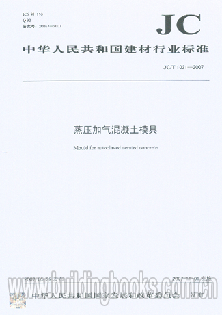 JC∕T 1031-2007 蒸压加气混凝土模具