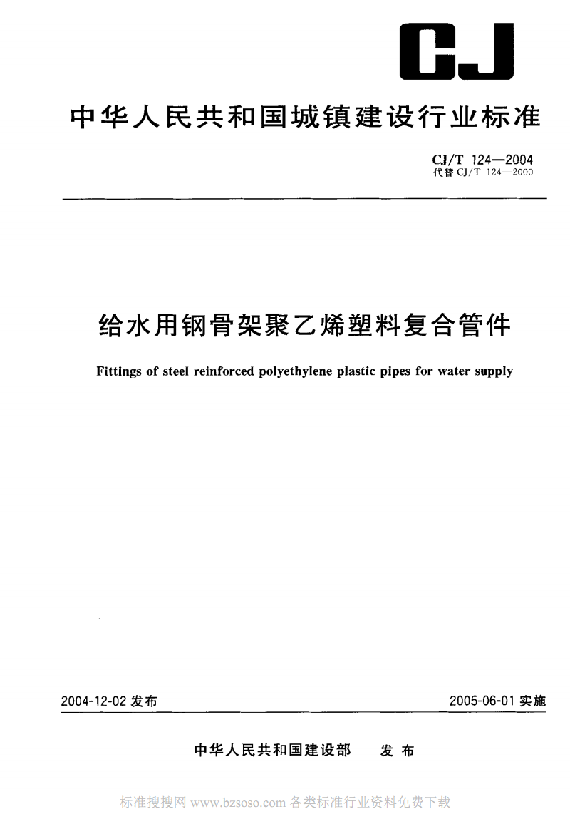 CJ/T 124-2016 给水用钢骨架聚乙烯塑料复合管件