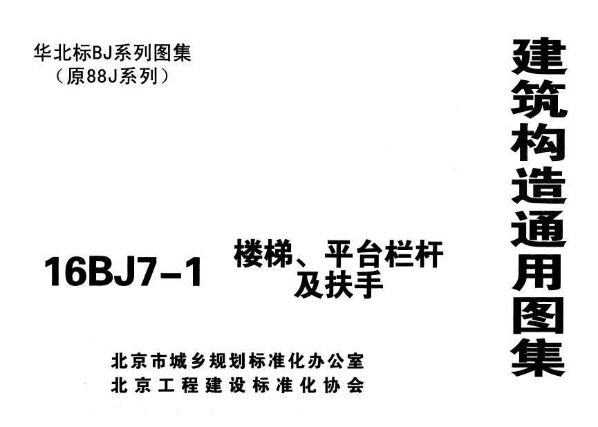16BJ7-1 楼梯、平台栏杆及扶手