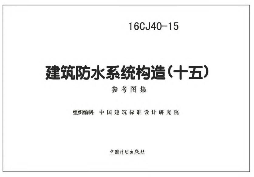 16CJ40-15 建筑防水系统构造(十五)