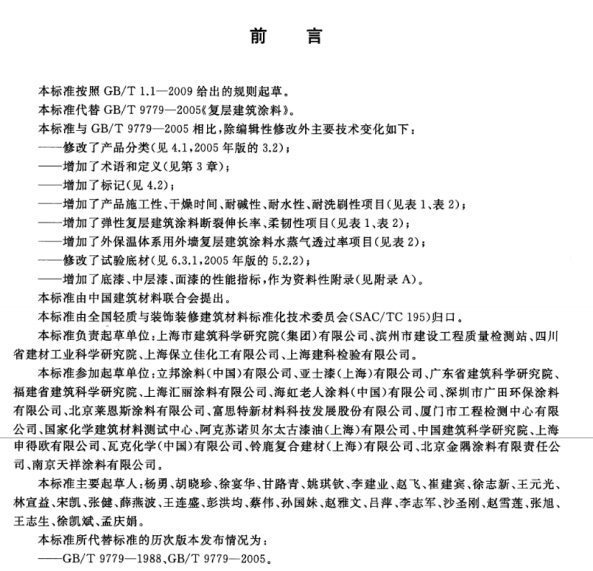 GB/T 9779-2015 复层建筑涂料