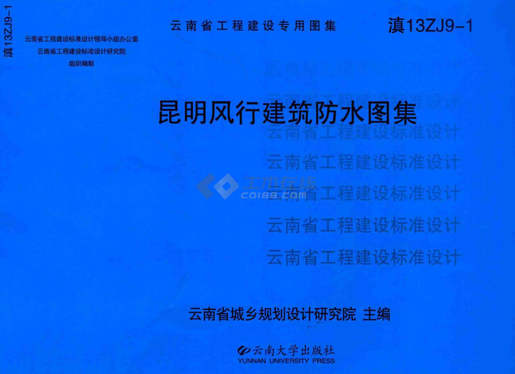 滇13ZJ9-1 昆明风行建筑防水图集
