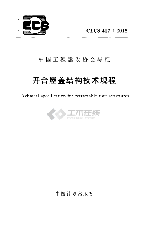 CECS 417：2015 开合屋盖结构技术规程