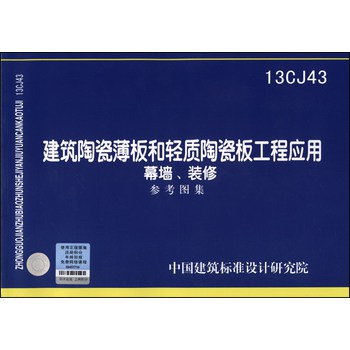 13CJ43 建筑陶瓷薄板和轻质陶瓷板工程应用(幕墙、装修)