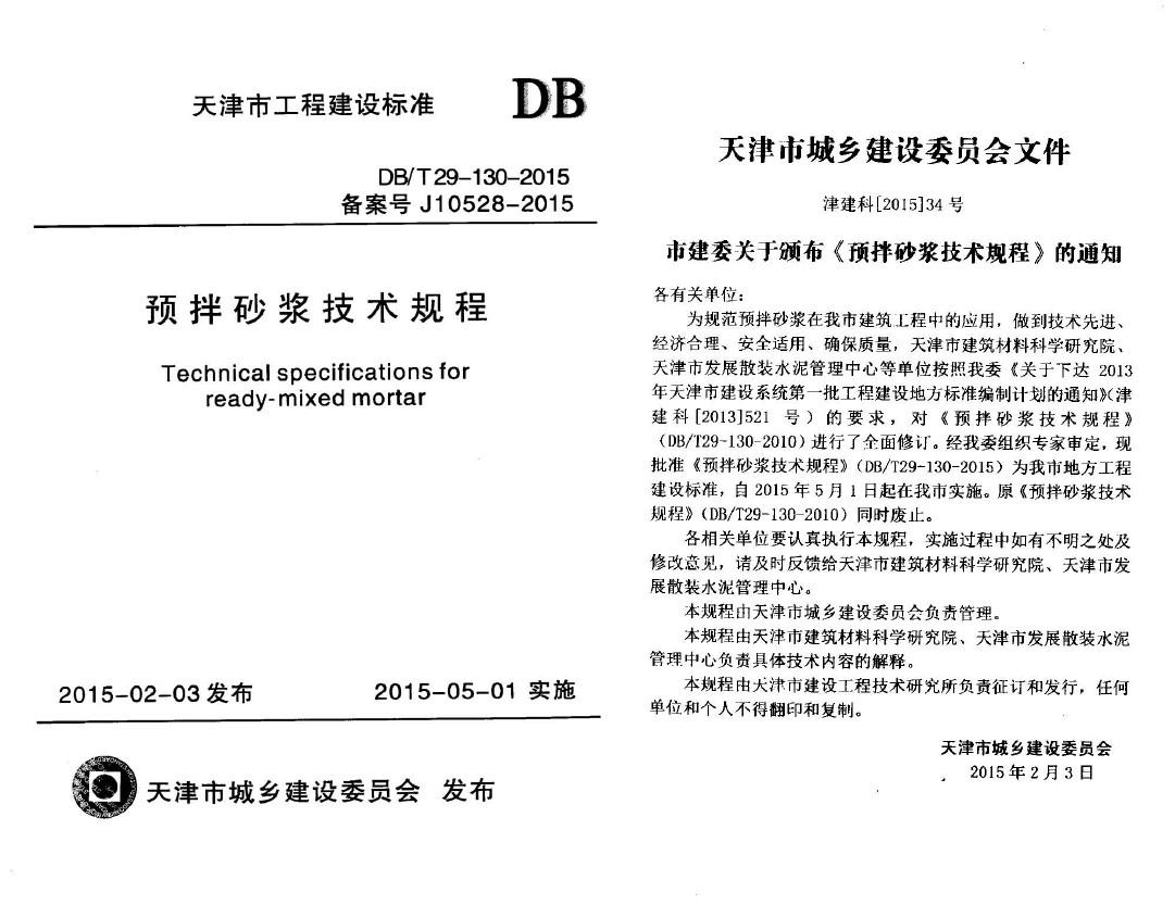 DB13∕T 2311-2015 预拌砂浆技术规程