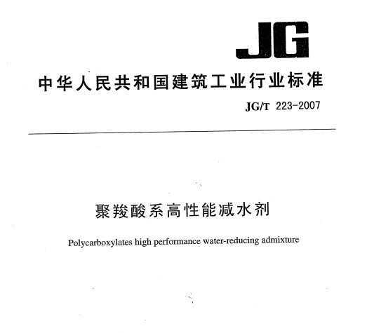 JG∕T 223-2017 聚羧酸系高性能减水剂