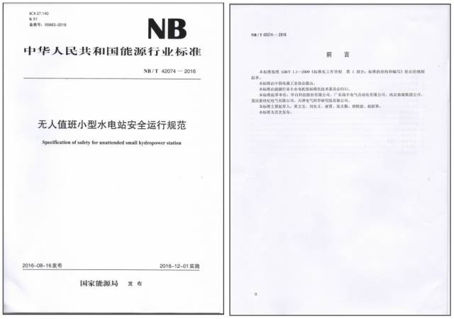 NB∕T 42074-2016 无人值班小型水电站安全运行规范