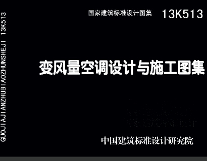 13K513 变风量空调设计与施工图集