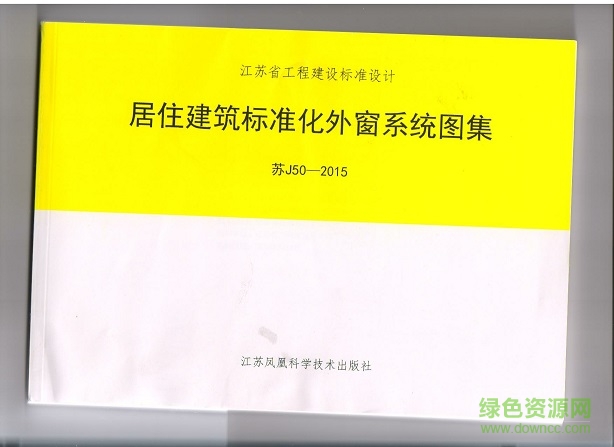 苏J50-2015 居住建筑标准化外窗系统图集