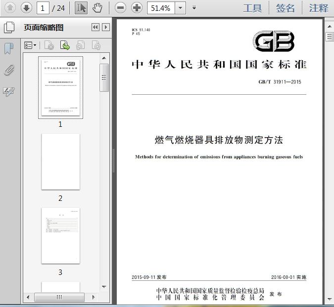 GB∕T 31911-2015 燃气燃烧器具排放物测定方法