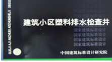 CJ/T 233-2016 建筑小区排水用塑料检查井