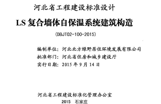 J15J149 LS复合墙体自保温系统建筑构造