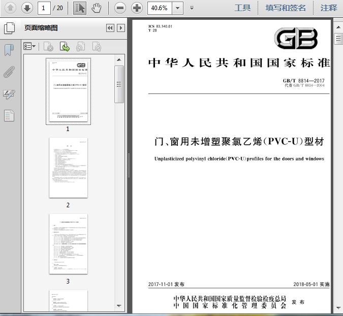 GB∕T 8814-2017 门、窗用未增塑聚氯乙烯(PVC-U)型材