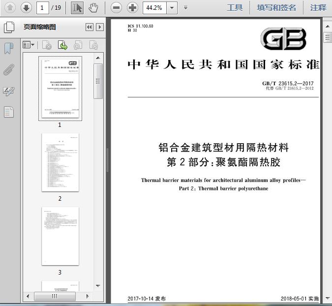 GB∕T 23615.2-2017 铝合金建筑型材用隔热材料 第2部分:聚氨酯隔热胶