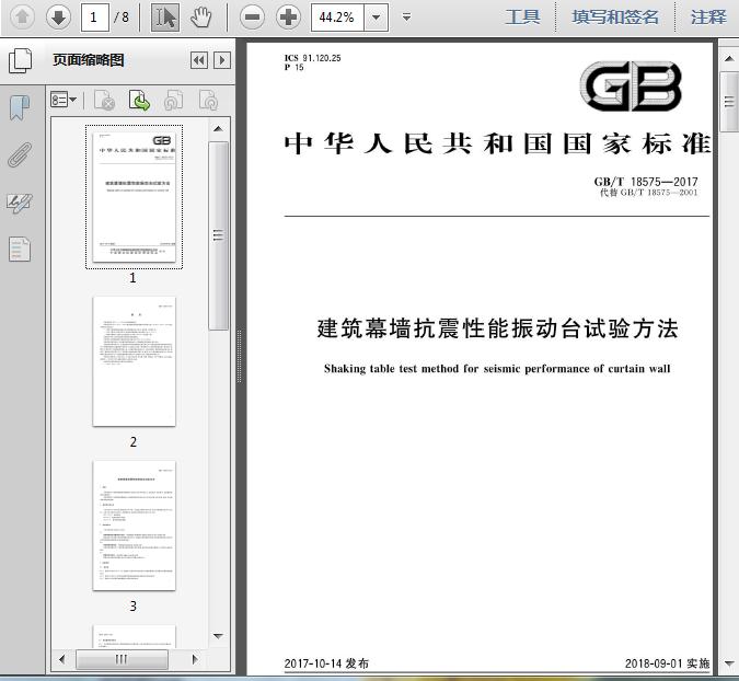 GB∕T 18575-2017 建筑幕墙抗震性能振动台试验方法