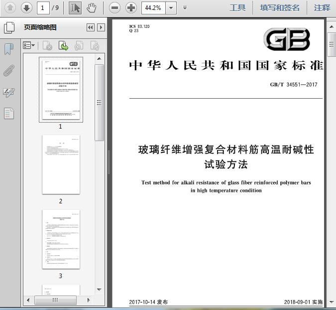 GB∕T 34551-2017 玻璃纤维增强复合材料筋高温耐碱性试验方法