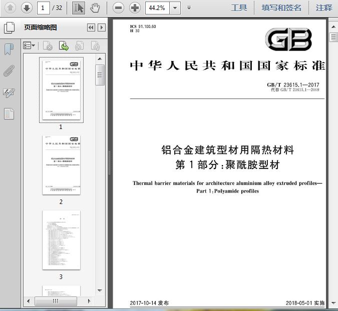 GB∕T 23615.1-2017 铝合金建筑型材用隔热材料 第1部分:聚酰胺型材