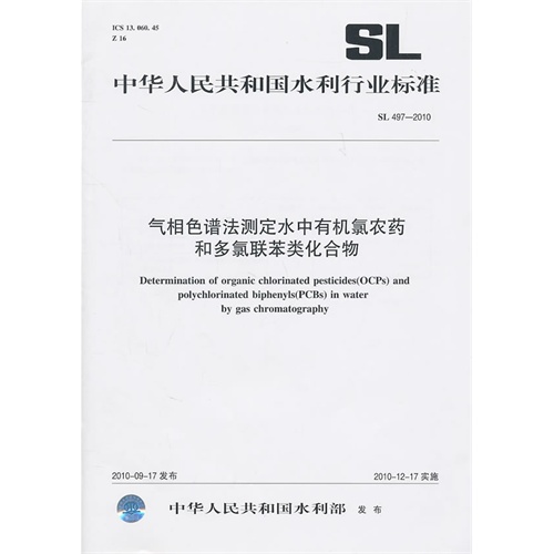 SL 497-2010 气相色谱法测定水中有机氯农药和多氯联苯类化合物