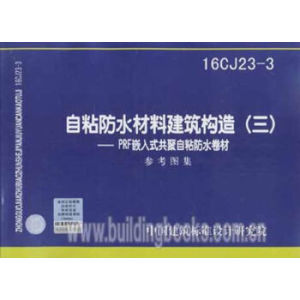 16CJ23-3 自粘防水材料建筑构造(三)—PRF嵌入式共聚自粘防水卷材